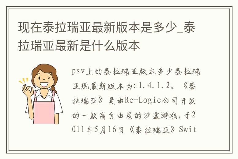 現在泰拉瑞亞最新版本是多少_泰拉瑞亞最新是什么版本