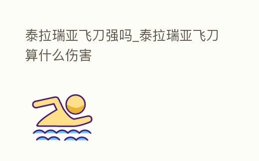 泰拉瑞亞飛刀強嗎_泰拉瑞亞飛刀算什么傷害