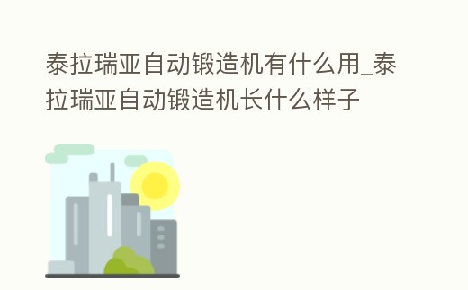 泰拉瑞亞自動(dòng)鍛造機(jī)有什么用_泰拉瑞亞自動(dòng)鍛造機(jī)長什么樣子