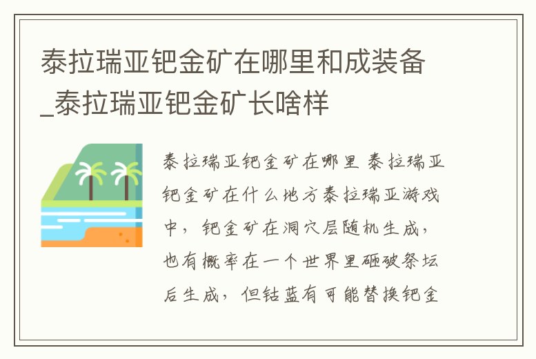 泰拉瑞亞鈀金礦在哪里和成裝備_泰拉瑞亞鈀金礦長啥樣