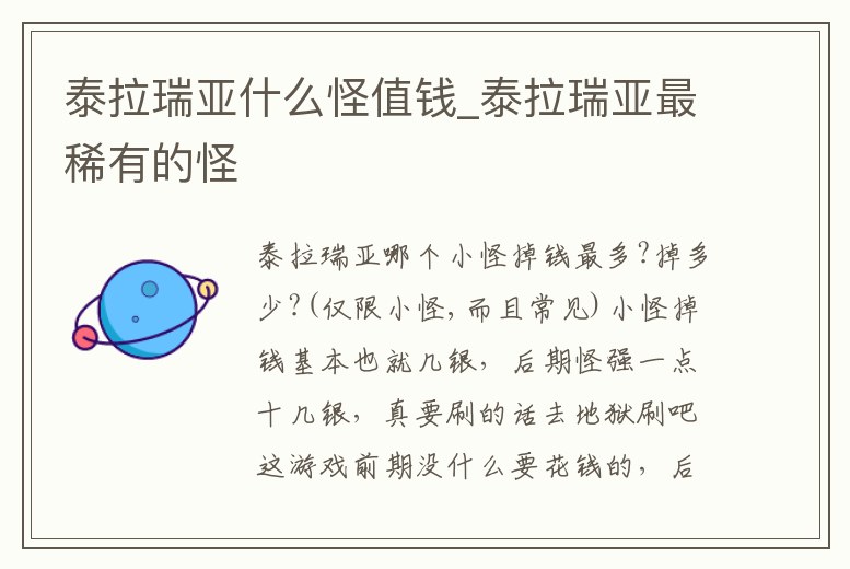 泰拉瑞亞什么怪值錢_泰拉瑞亞最稀有的怪