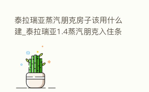 泰拉瑞亞蒸汽朋克房子該用什么建_泰拉瑞亞1.4蒸汽朋克入住條件