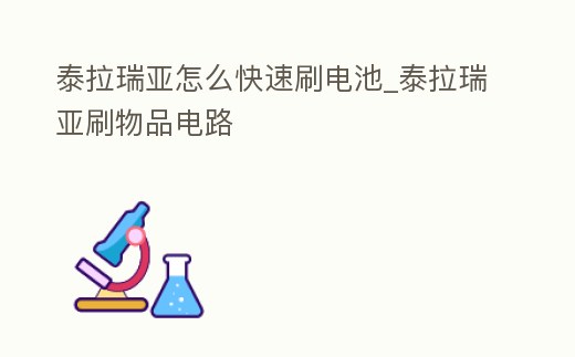 泰拉瑞亞怎么快速刷電池_泰拉瑞亞刷物品電路