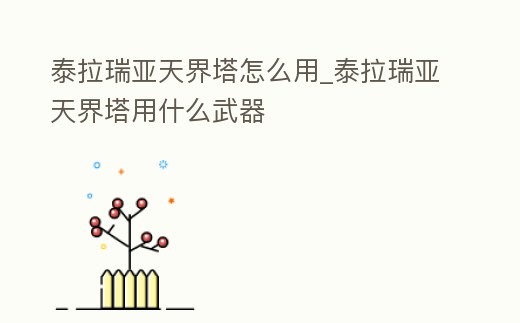 泰拉瑞亞天界塔怎么用_泰拉瑞亞天界塔用什么武器