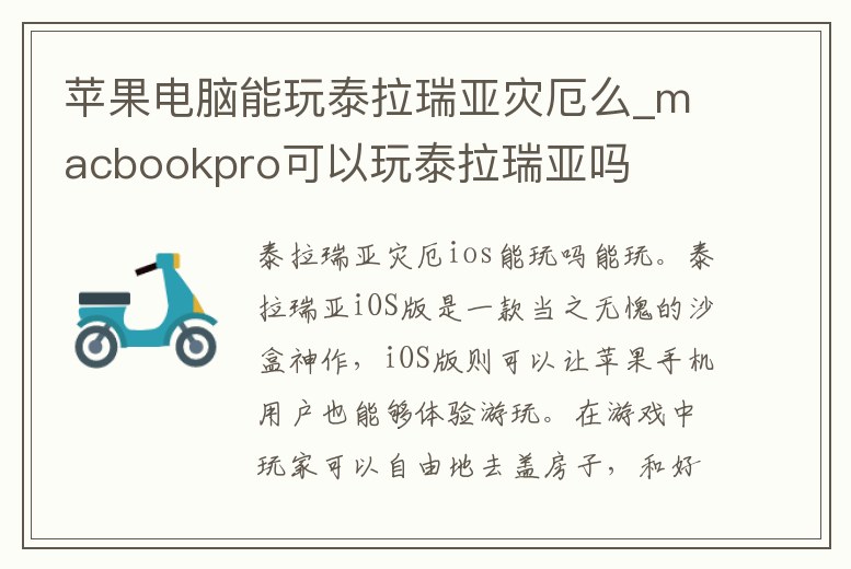 蘋果電腦能玩泰拉瑞亞災厄么_macbookpro可以玩泰拉瑞亞嗎