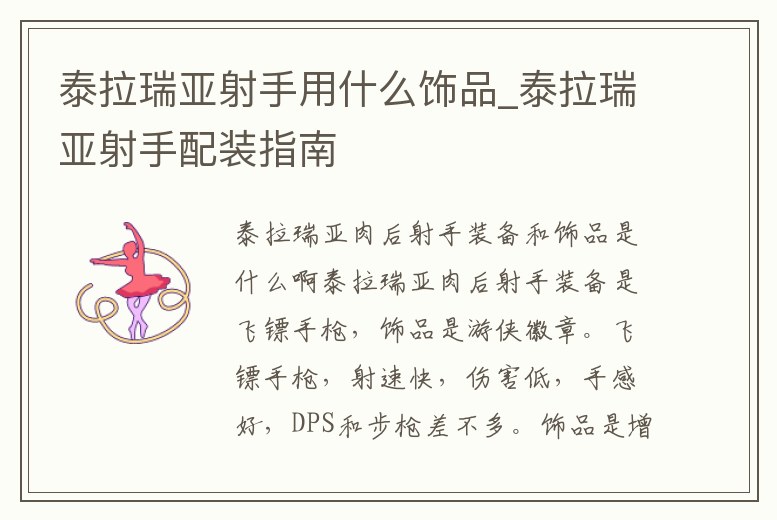 泰拉瑞亞射手用什么飾品_泰拉瑞亞射手配裝指南