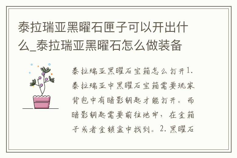 泰拉瑞亞黑曜石匣子可以開出什么_泰拉瑞亞黑曜石怎么做裝備