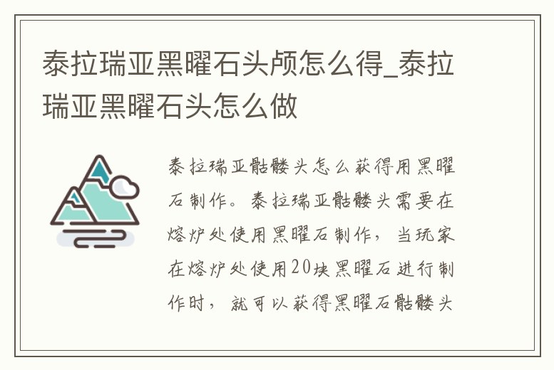 泰拉瑞亞黑曜石頭顱怎么得_泰拉瑞亞黑曜石頭怎么做