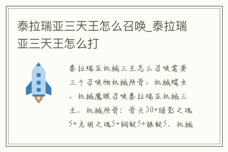 泰拉瑞亞三天王怎么召喚_泰拉瑞亞三天王怎么打