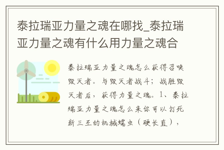 泰拉瑞亞力量之魂在哪找_泰拉瑞亞力量之魂有什么用力量之魂合成表大全