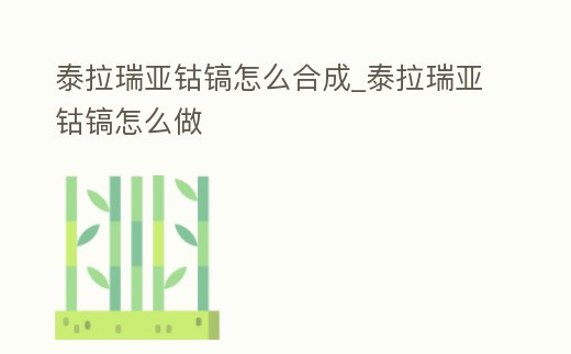 泰拉瑞亞鈷鎬怎么合成_泰拉瑞亞鈷鎬怎么做