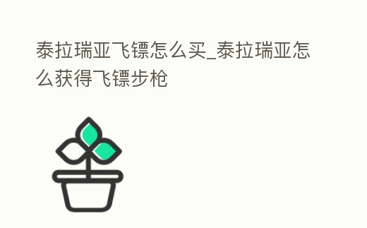 泰拉瑞亞飛鏢怎么買_泰拉瑞亞怎么獲得飛鏢步槍