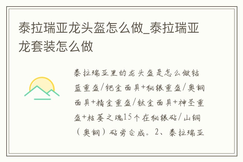 泰拉瑞亞龍頭盔怎么做_泰拉瑞亞龍?zhí)籽b怎么做