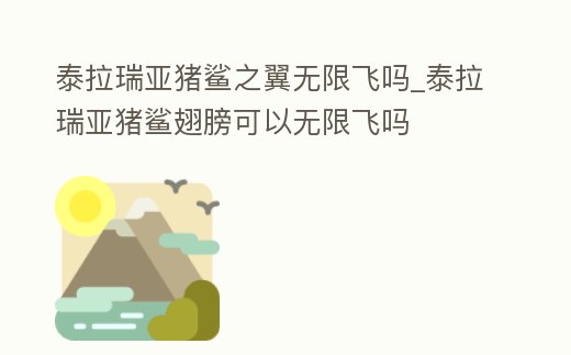 泰拉瑞亞豬鯊之翼無限飛嗎_泰拉瑞亞豬鯊翅膀可以無限飛嗎