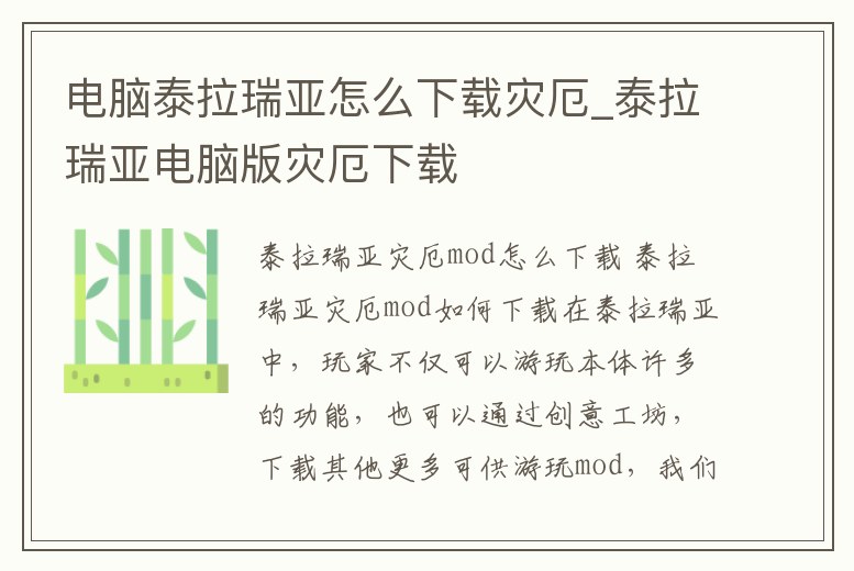 電腦泰拉瑞亞怎么下載災(zāi)厄_泰拉瑞亞電腦版災(zāi)厄下載