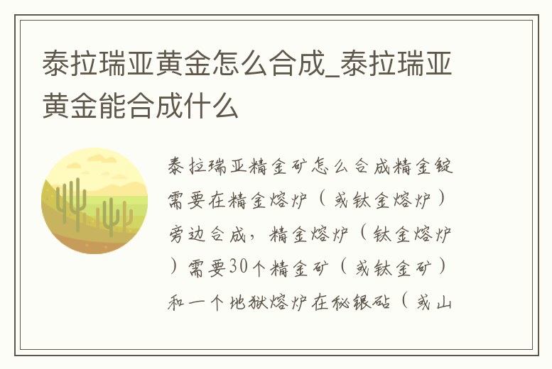 泰拉瑞亞黃金怎么合成_泰拉瑞亞黃金能合成什么