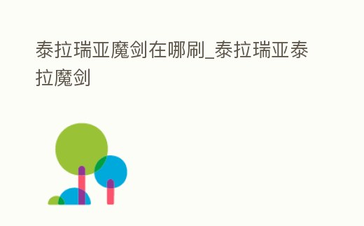 泰拉瑞亞魔劍在哪刷_泰拉瑞亞泰拉魔劍