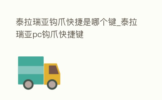 泰拉瑞亞鉤爪快捷是哪個鍵_泰拉瑞亞pc鉤爪快捷鍵