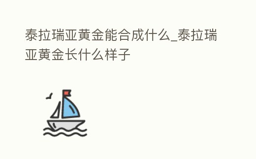 泰拉瑞亞黃金能合成什么_泰拉瑞亞黃金長什么樣子