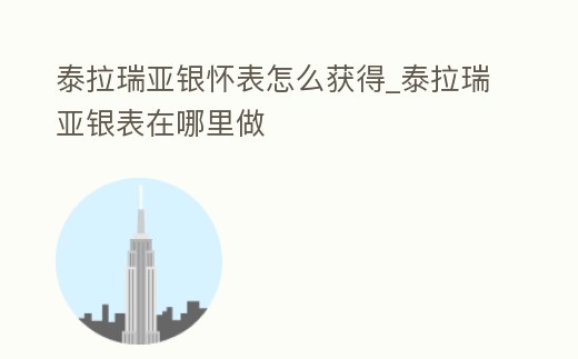 泰拉瑞亞銀懷表怎么獲得_泰拉瑞亞銀表在哪里做