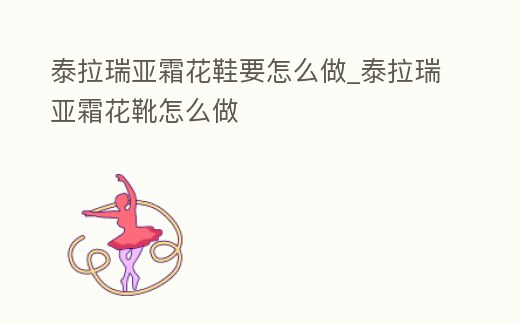 泰拉瑞亞霜花鞋要怎么做_泰拉瑞亞霜花靴怎么做