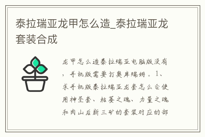 泰拉瑞亞龍甲怎么造_泰拉瑞亞龍套裝合成