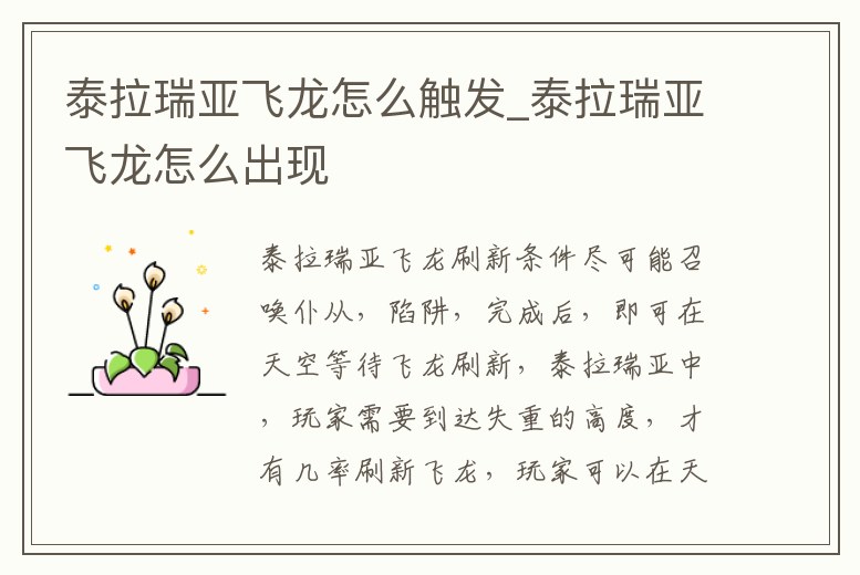 泰拉瑞亞飛龍怎么觸發_泰拉瑞亞飛龍怎么出現