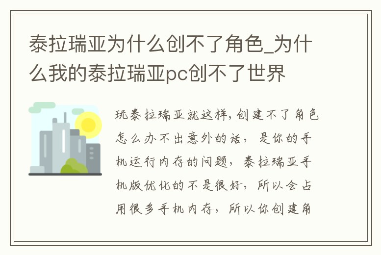 泰拉瑞亞為什么創(chuàng)不了角色_為什么我的泰拉瑞亞pc創(chuàng)不了世界