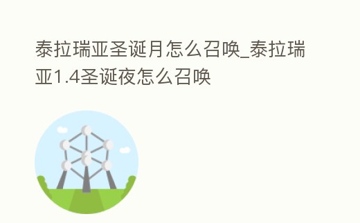 泰拉瑞亞圣誕月怎么召喚_泰拉瑞亞1.4圣誕夜怎么召喚