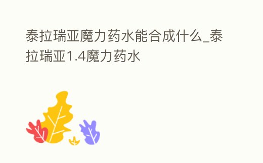 泰拉瑞亞魔力藥水能合成什么_泰拉瑞亞1.4魔力藥水