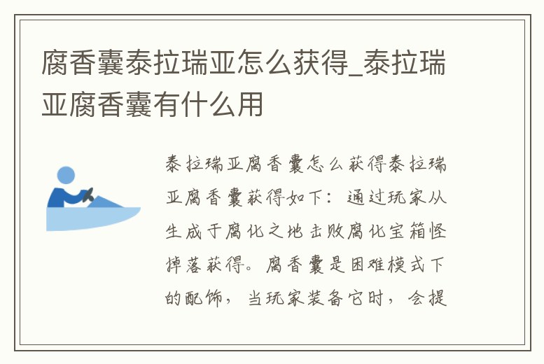 腐香囊泰拉瑞亞怎么獲得_泰拉瑞亞腐香囊有什么用