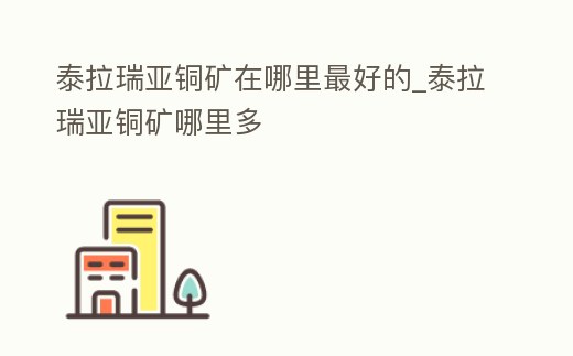 泰拉瑞亞銅礦在哪里最好的_泰拉瑞亞銅礦哪里多
