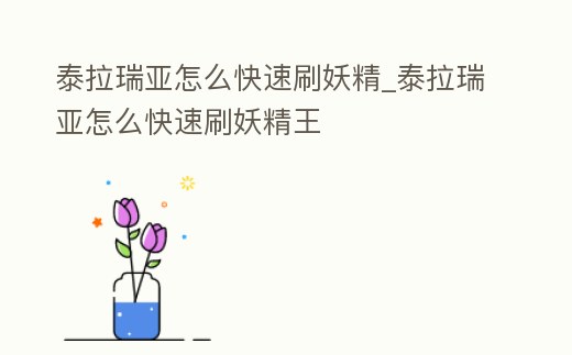 泰拉瑞亞怎么快速刷妖精_泰拉瑞亞怎么快速刷妖精王