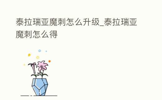 泰拉瑞亞魔刺怎么升級_泰拉瑞亞魔刺怎么得