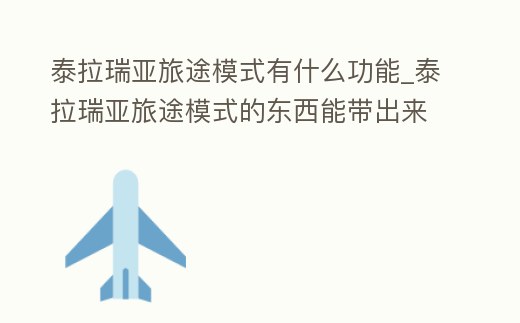 泰拉瑞亞旅途模式有什么功能_泰拉瑞亞旅途模式的東西能帶出來嗎