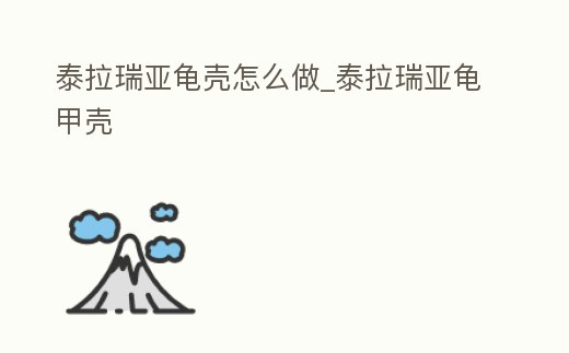 泰拉瑞亞龜殼怎么做_泰拉瑞亞龜甲殼