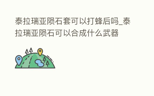 泰拉瑞亞隕石套可以打蜂后嗎_泰拉瑞亞隕石可以合成什么武器