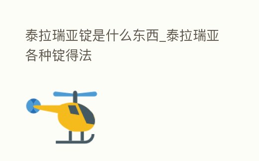 泰拉瑞亞錠是什么東西_泰拉瑞亞各種錠得法