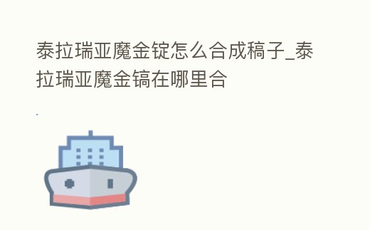 泰拉瑞亞魔金錠怎么合成稿子_泰拉瑞亞魔金鎬在哪里合