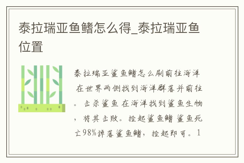 泰拉瑞亞魚鰭怎么得_泰拉瑞亞魚位置