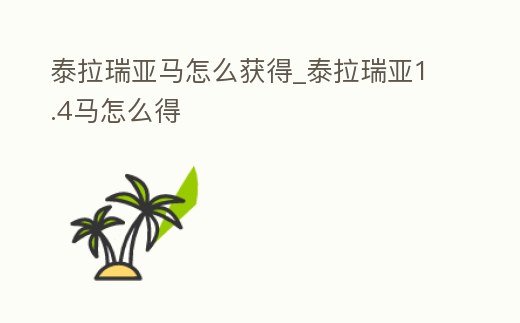 泰拉瑞亞馬怎么獲得_泰拉瑞亞1.4馬怎么得