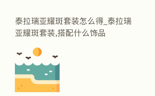 泰拉瑞亞耀斑套裝怎么得_泰拉瑞亞耀斑套裝,搭配什么飾品
