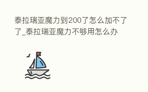 泰拉瑞亞魔力到200了怎么加不了了_泰拉瑞亞魔力不夠用怎么辦