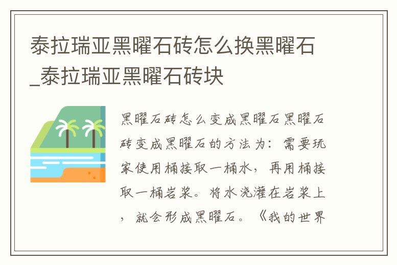 泰拉瑞亞黑曜石磚怎么換黑曜石_泰拉瑞亞黑曜石磚塊