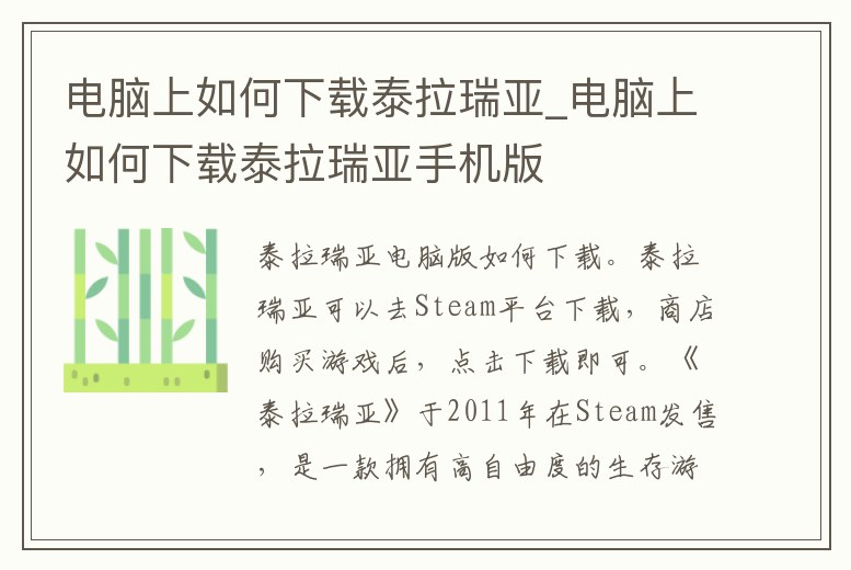 電腦上如何下載泰拉瑞亞_電腦上如何下載泰拉瑞亞手機版