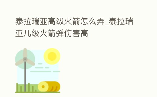 泰拉瑞亞高級火箭怎么弄_泰拉瑞亞幾級火箭彈傷害高