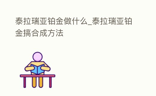 泰拉瑞亞鉑金做什么_泰拉瑞亞鉑金搞合成方法