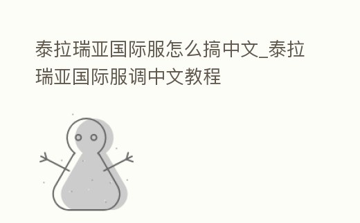 泰拉瑞亞國際服怎么搞中文_泰拉瑞亞國際服調中文教程