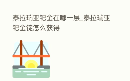 泰拉瑞亞鈀金在哪一層_泰拉瑞亞鈀金錠怎么獲得