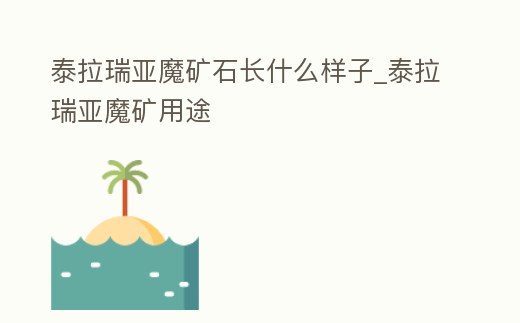 泰拉瑞亞魔礦石長什么樣子_泰拉瑞亞魔礦用途